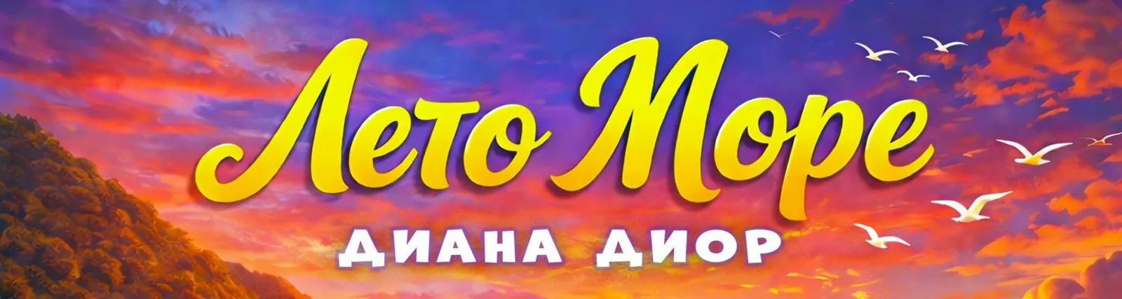 Фото исполнителя Диана Диор
