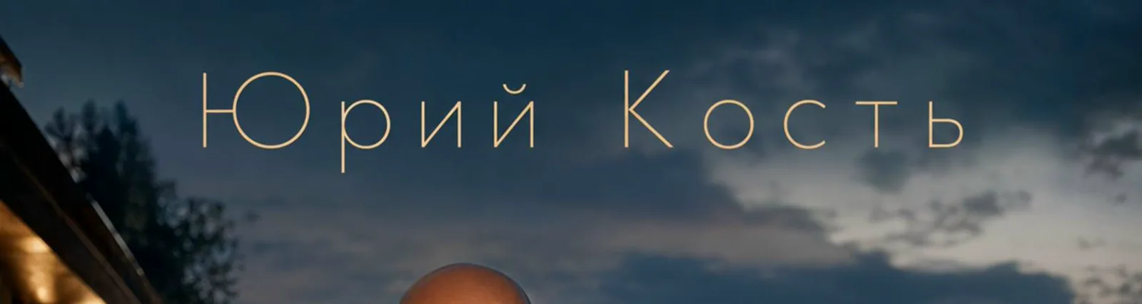 Фото исполнителя Юрий Кость