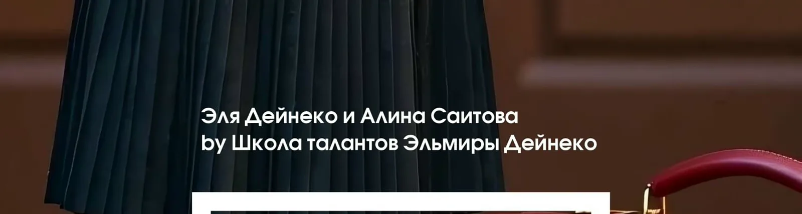Алина Саитова