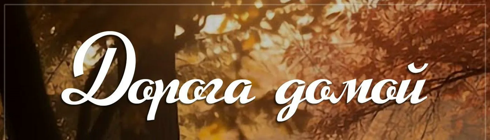 Дима Клин
