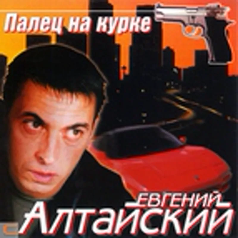 Фото исполнителя Евгений Алтайский