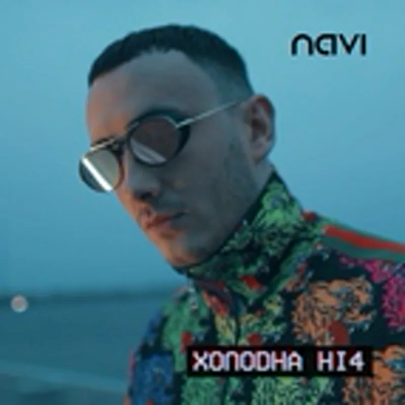 Фото исполнителя Ivan NAVI