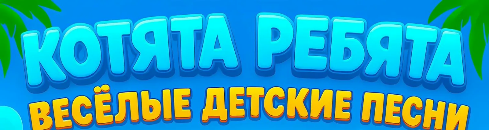 Фото исполнителя Котята Ребята