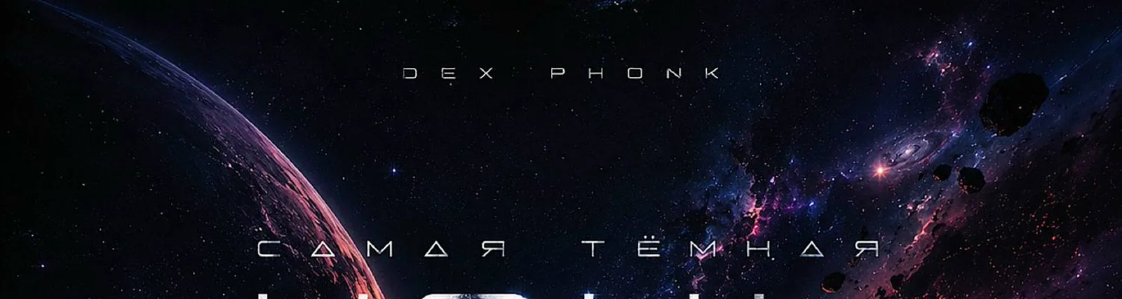 Фото исполнителя DEX PHONK