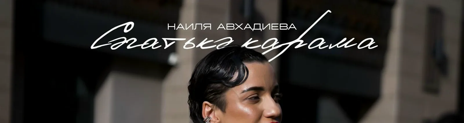 Наиля Авхадиева
