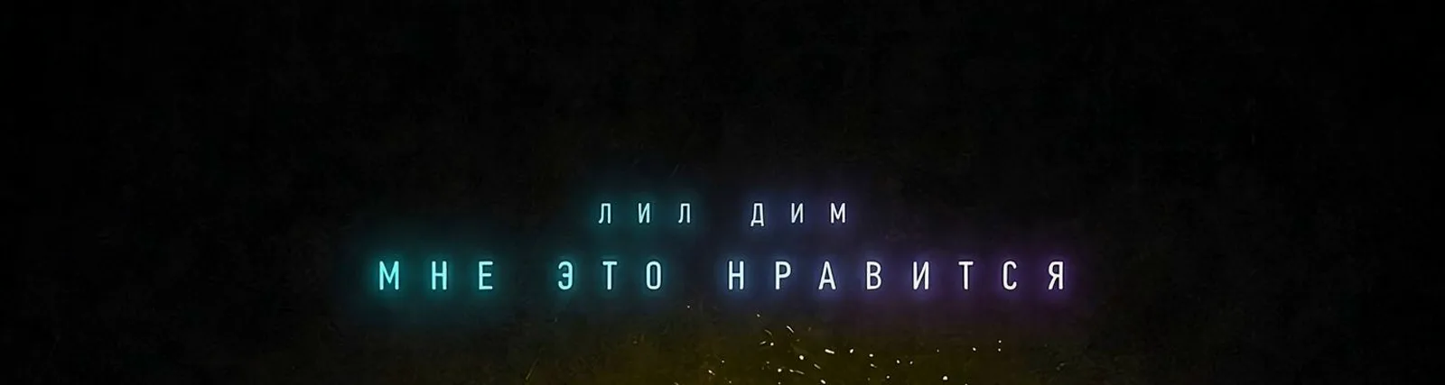 лил дим