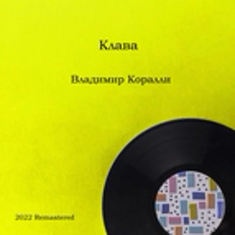 Владимир Коралли