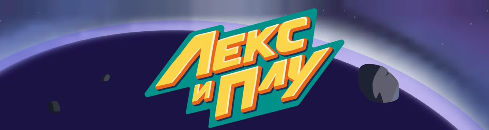 Фото исполнителя Лекс и Плу