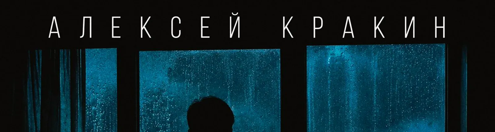 Фото исполнителя Алексей Кракин