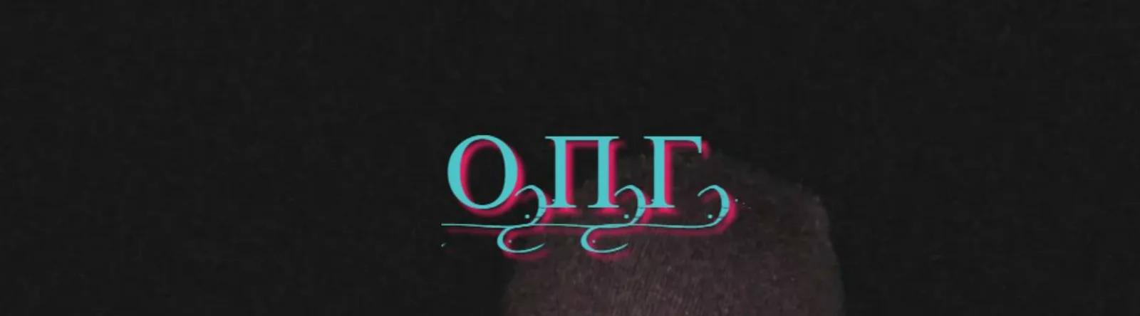 О.П.Г.