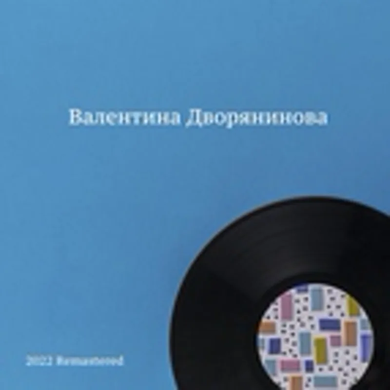 Фото исполнителя Валентина Дворянинова
