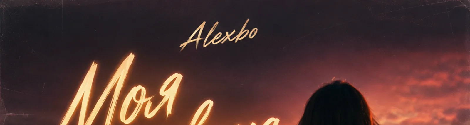 Фото исполнителя Alexbo