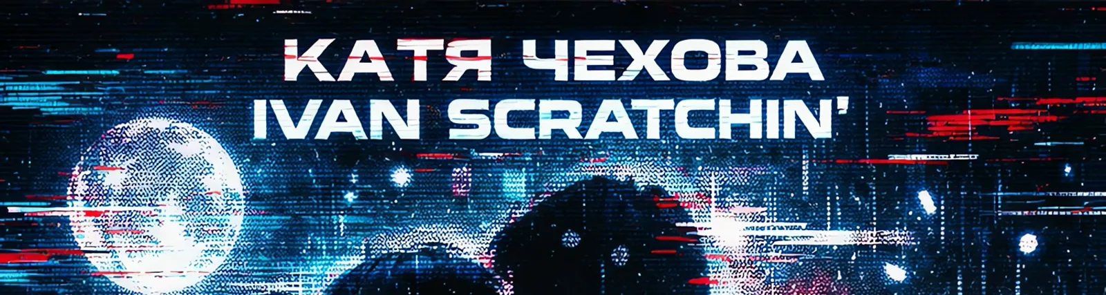 Фото исполнителя Ivan Scratchin'