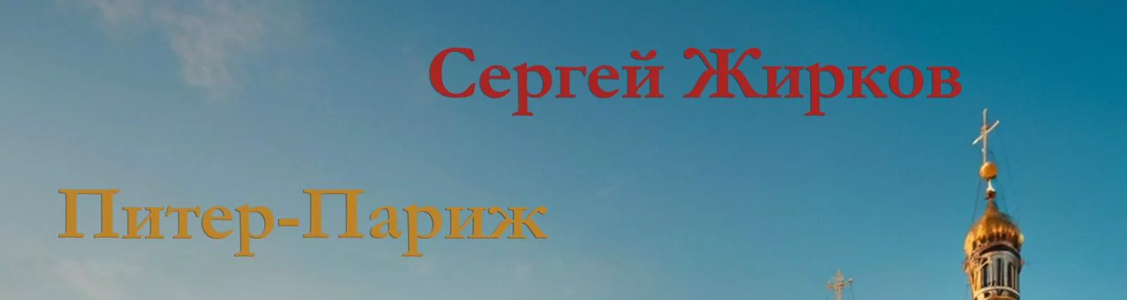 Фото исполнителя Сергей Жирков