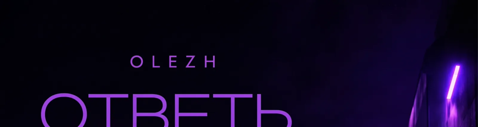 Фото исполнителя OLEZH