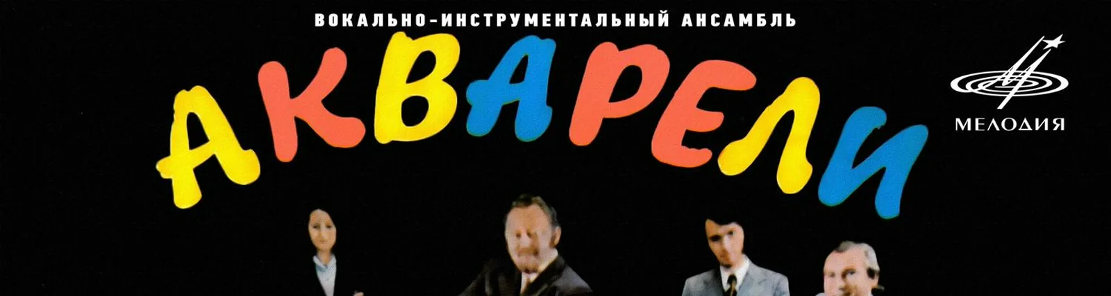 Акварели