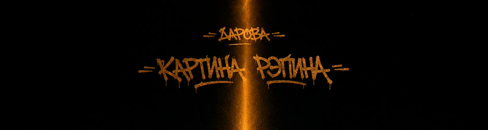 ДАРОВА