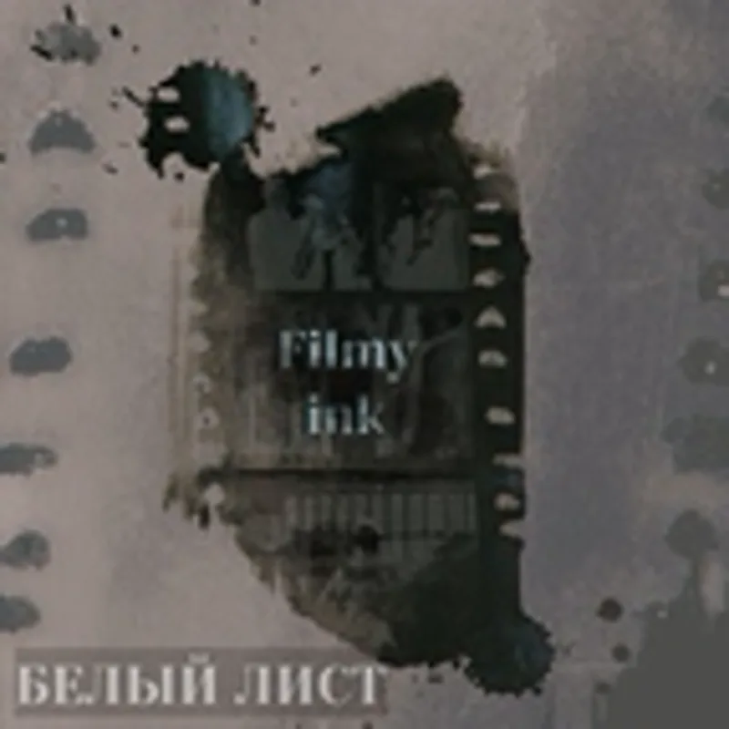 Фото исполнителя FILMY INK