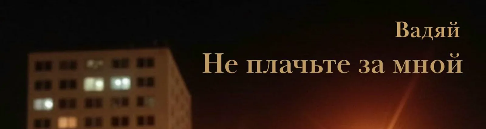 Вадяй