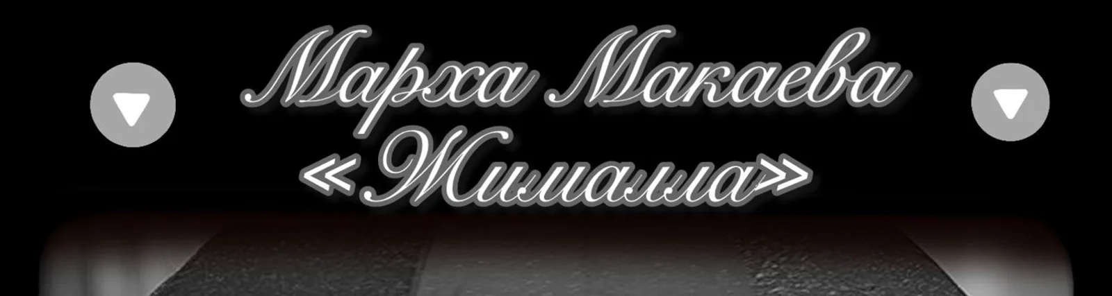 Фото исполнителя Марха Макаева