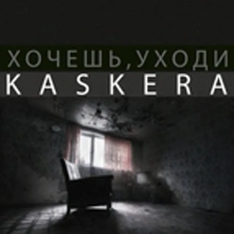 Фото исполнителя Kaskera