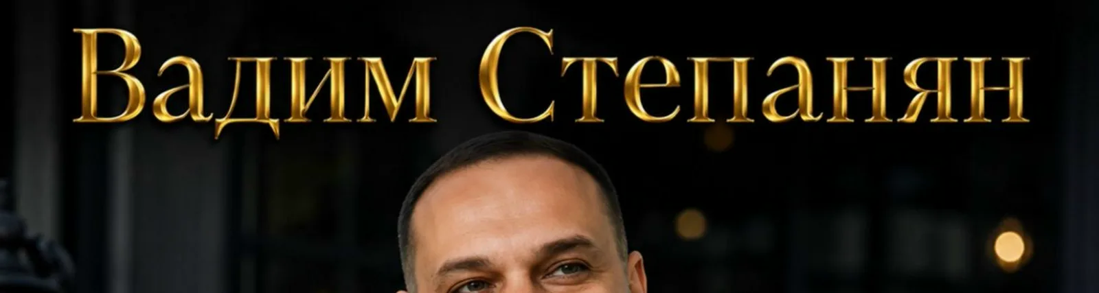 Фото исполнителя Вадим Степанян
