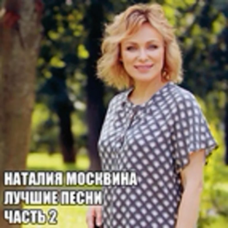 Наталия Москвина