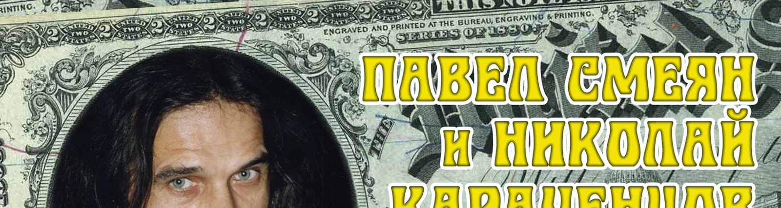 Николай Караченцов