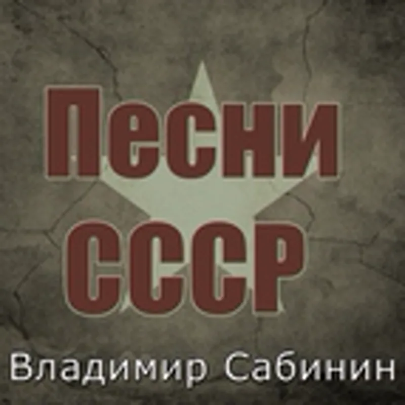 Фото исполнителя Владимир Сабинин