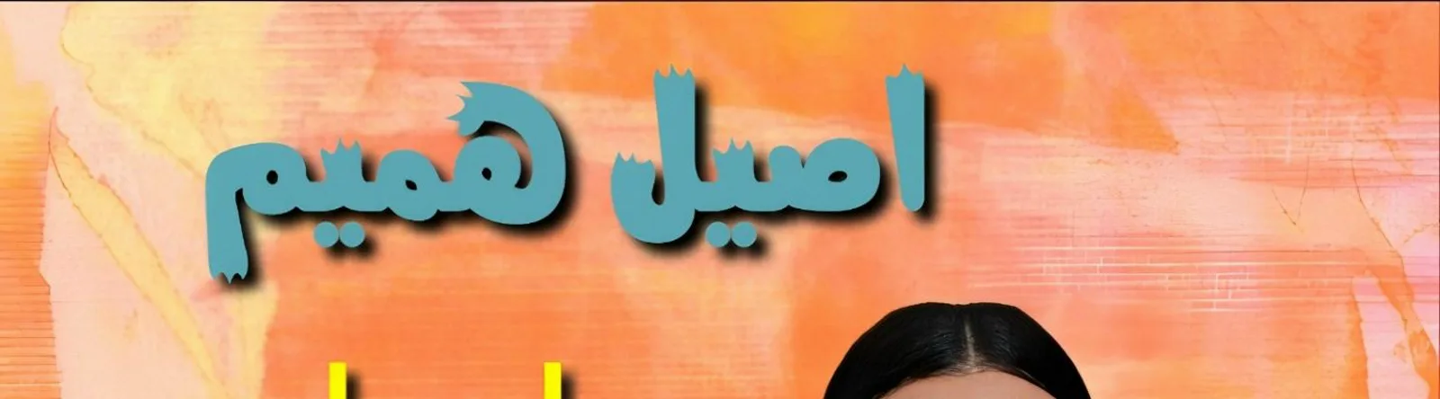 Aseel Hameem