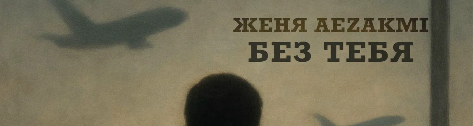 Фото исполнителя Женя Aezakmi