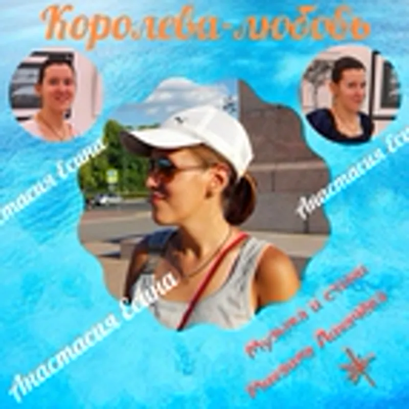 Фото исполнителя Анастасия Есина