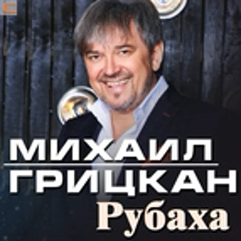 Фото исполнителя Михаил Грицкан
