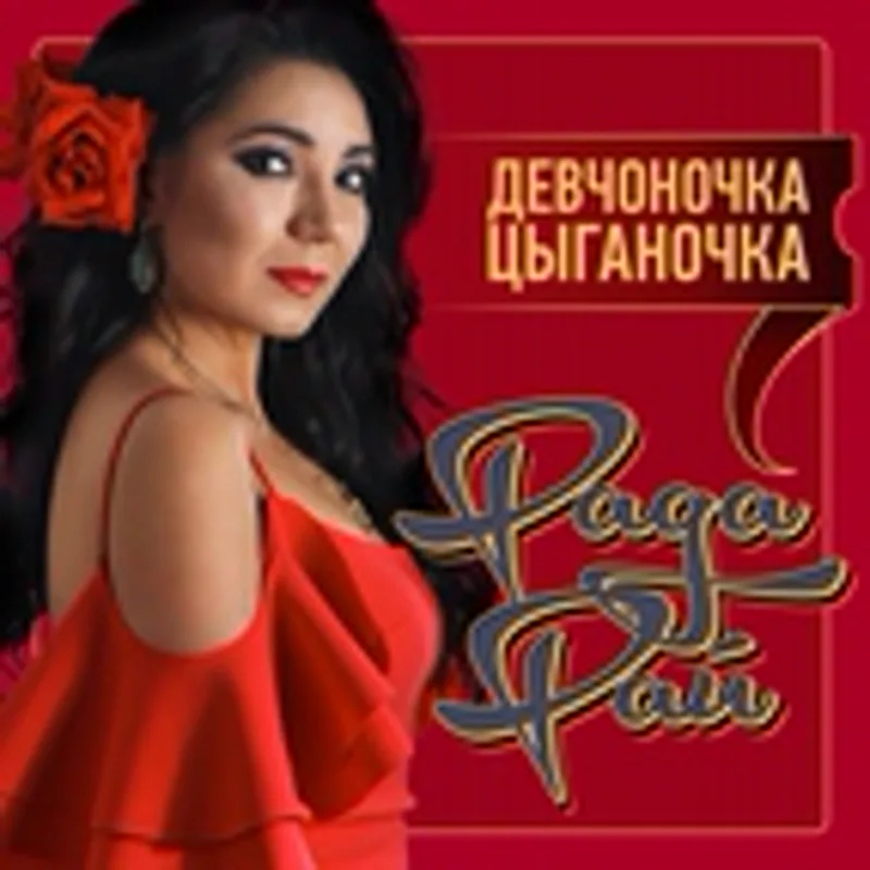 Фото исполнителя Рада Рай, Бузылева Наташа