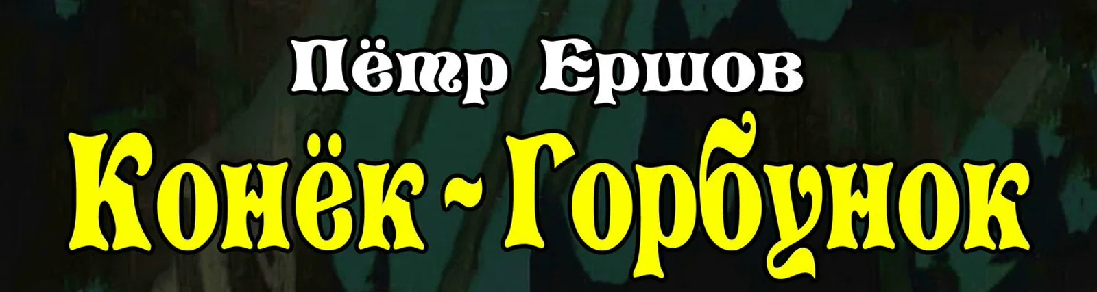 Детская аудиокнига