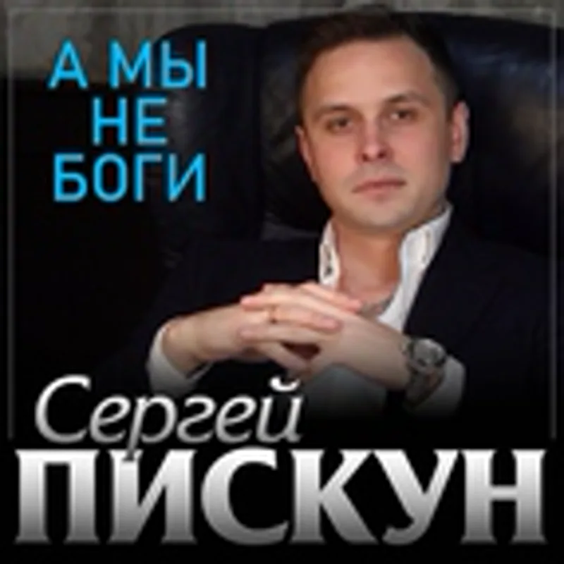 Фото исполнителя Сергей Пискун