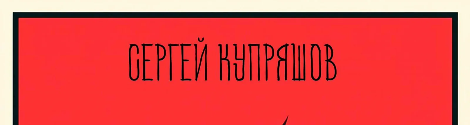 Фото исполнителя Сергей Купряшов