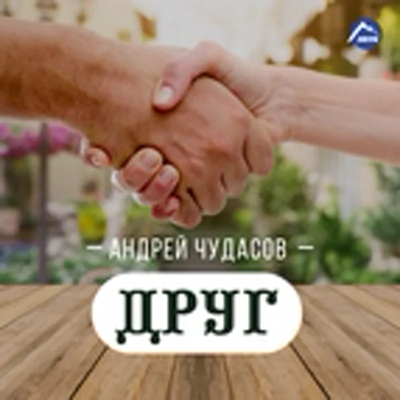 Фото исполнителя Андрей Чудасов