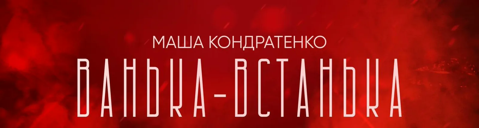Фото исполнителя Маша Кондратенко