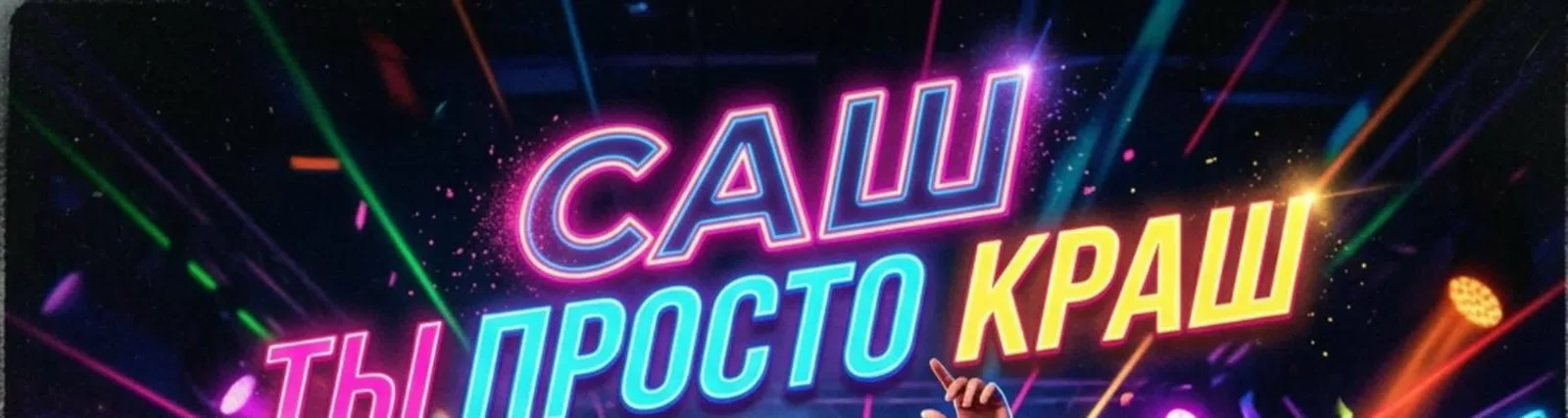 Фото исполнителя Санта