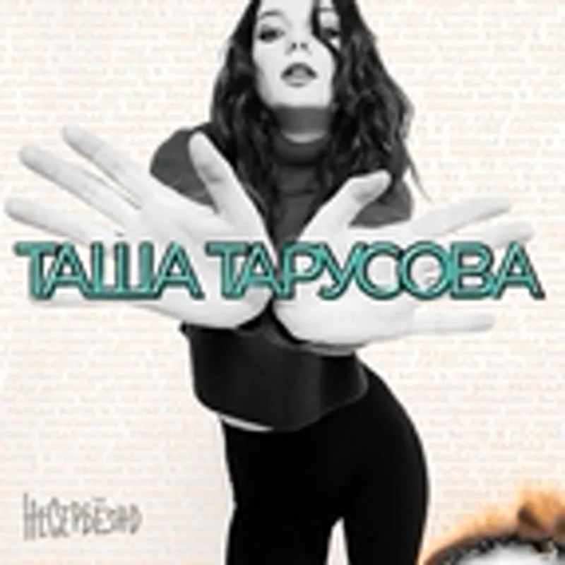 Таша Тарусова