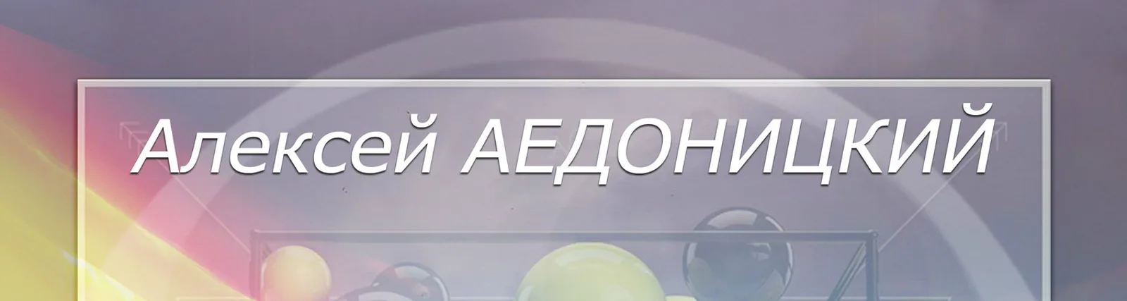 Алексей Аедоницкий