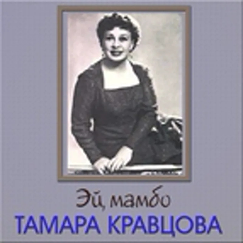 Фото исполнителя Тамара Кравцова
