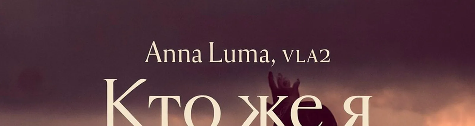 Фото исполнителя Anna Luma