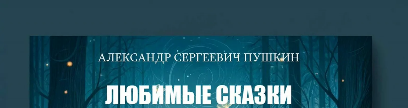 Сказка о мертвой Царевне и о семи богатырях