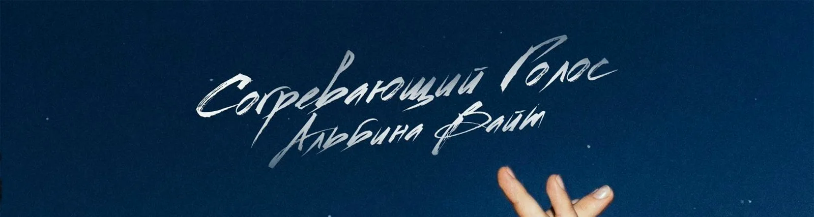 Фото исполнителя Альбина Вайт