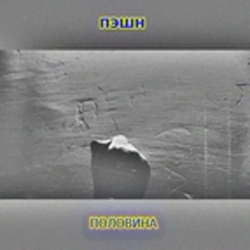 пэшн