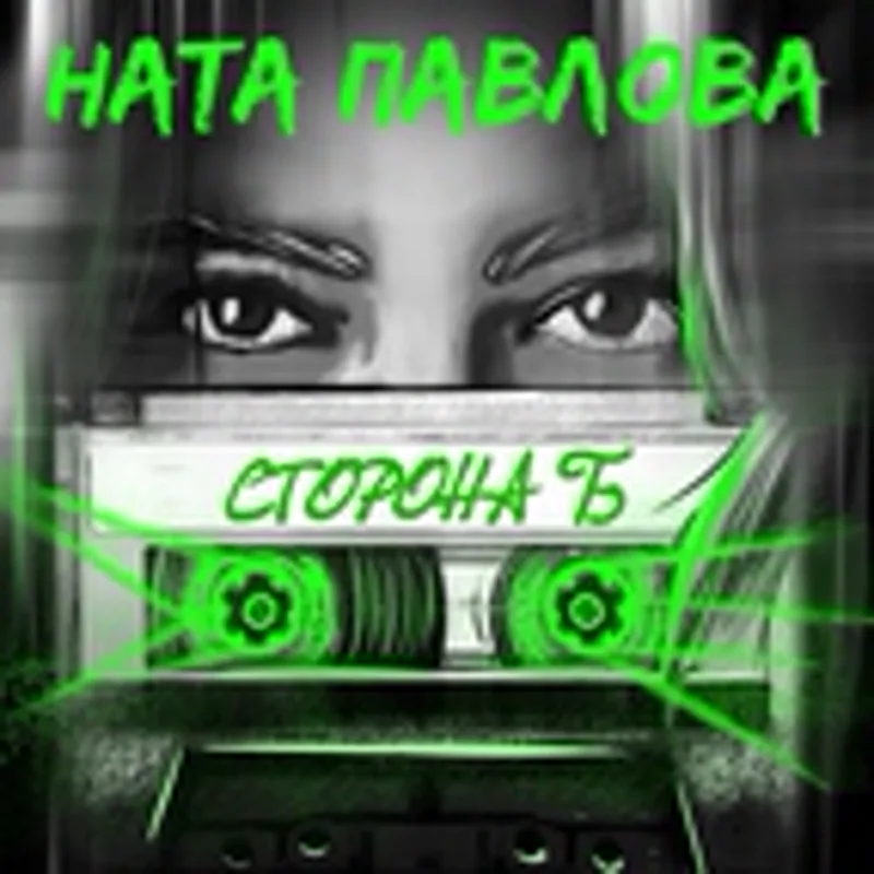 Фото исполнителя Ната Павлова