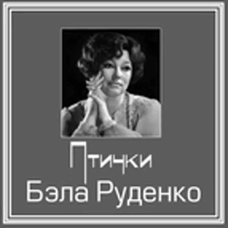 Фото исполнителя Бэла Руденко