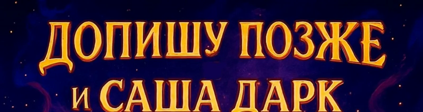 Допишу позже